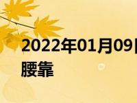 2022年01月09日最新发布:开车应不应该用腰靠