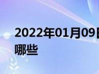 2022年01月09日最新发布:汽车年检流程有哪些