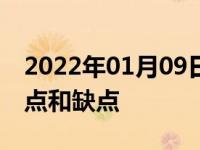 2022年01月09日最新发布:哈弗H6有哪些优点和缺点