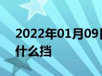 2022年01月09日最新发布:自动挡车爬坡用什么挡