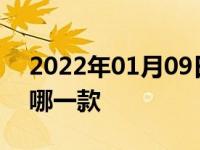 2022年01月09日最新发布:沃尔沃最贵的是哪一款