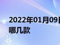 2022年01月09日最新发布:面包车自动挡有哪几款