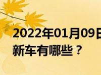 2022年01月09日最新发布:2018年奥迪上市新车有哪些？