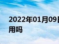 2022年01月09日最新发布:高尔夫后备箱够用吗