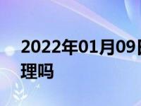 2022年01月09日最新发布:车上的雪需要清理吗