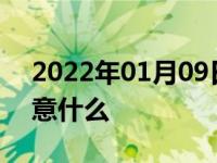 2022年01月09日最新发布:汽车冬天需要注意什么