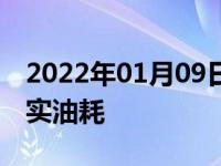 2022年01月09日最新发布:1.5排量百公里真实油耗