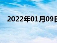 2022年01月09日最新发布:倒车开什么灯