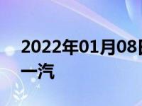 2022年01月08日最新发布:途岳是上汽还是一汽