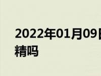 2022年01月09日最新发布:口气清新剂有酒精吗