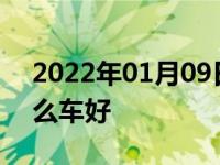 2022年01月09日最新发布:老人代步车买什么车好