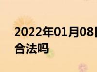 2022年01月08日最新发布:私家车加入滴滴合法吗