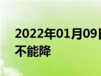 2022年01月09日最新发布:车窗有个只能升不能降