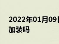 2022年01月09日最新发布:倒车影像有必要加装吗