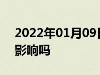 2022年01月09日最新发布:加装导航对车有影响吗