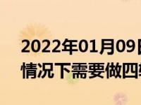 2022年01月09日最新发布:汽车轮胎有哪些情况下需要做四轮定位