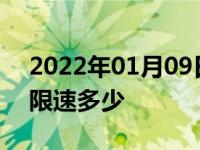 2022年01月09日最新发布:大型客车跑高速限速多少