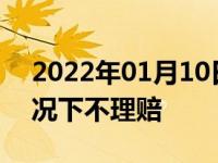 2022年01月10日最新发布:汽车全险什么情况下不理赔