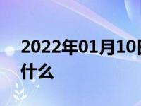 2022年01月10日最新发布:汽车全险都包括什么