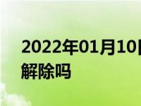 2022年01月10日最新发布:电子手刹会自动解除吗