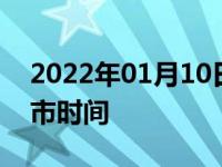 2022年01月10日最新发布:19款福特锐界上市时间