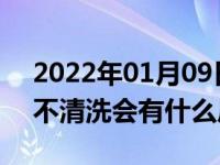 2022年01月09日最新发布:汽车节气门过脏不清洗会有什么后果