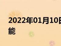 2022年01月10日最新发布:18款明锐隐藏功能