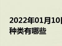 2022年01月10日最新发布:胎压监测系统的种类有哪些