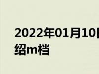 2022年01月10日最新发布:自动挡车档位介绍m档