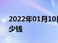 2022年01月10日最新发布:汽车底盘保养多少钱