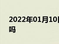 2022年01月10日最新发布:汽车小圆镜有用吗