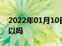 2022年01月10日最新发布:新手高速跑80可以吗