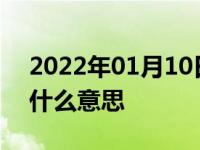 2022年01月10日最新发布:高端汽车品牌是什么意思