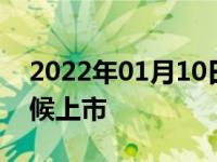 2022年01月10日最新发布:领动19款什么时候上市