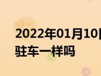 2022年01月10日最新发布:电子手刹和自动驻车一样吗