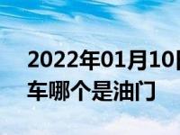 2022年01月10日最新发布:自动挡哪个是刹车哪个是油门