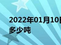 2022年01月10日最新发布:单桥车最多能拉多少吨