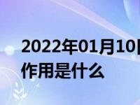 2022年01月10日最新发布:胎压监测系统的作用是什么