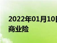 2022年01月10日最新发布:买车为什么要买商业险