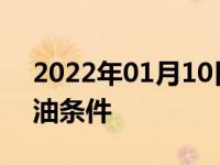 2022年01月10日最新发布:平安好车主惠加油条件