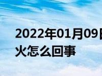 2022年01月09日最新发布:车子有电打不着火怎么回事