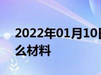 2022年01月10日最新发布:汽车保险杠是什么材料