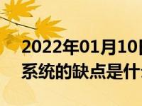 2022年01月10日最新发布:间接式胎压检测系统的缺点是什么