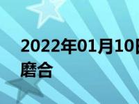 2022年01月10日最新发布:自动挡汽车怎么磨合