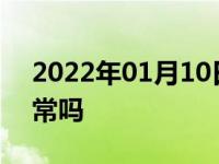 2022年01月10日最新发布:汽车显示odo正常吗