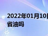 2022年01月10日最新发布:混动汽车跑长途省油吗