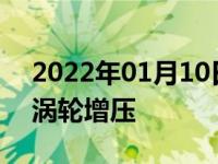 2022年01月10日最新发布:到底需不需要买涡轮增压