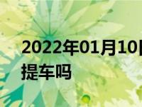 2022年01月10日最新发布:按揭买车当天能提车吗