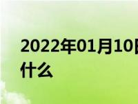 2022年01月10日最新发布:汽车年检都检查什么