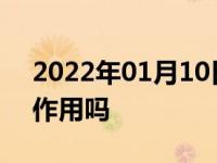 2022年01月10日最新发布:牙膏去划痕有副作用吗